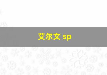 艾尔文 sp